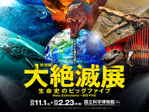 特別展「大絶滅展―生命史のビッグファイブ」(国立科学博物館)