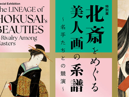 特別展 北斎をめぐる美人画の系譜~名手たちとの競演~