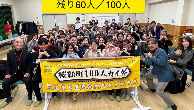 桜新町100人カイギvol.8が開催されました。