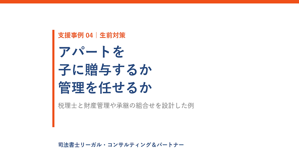 【支援事例04】アパートを子に贈与するか、管理を任せるか ― 税理士と財産管理や承継の組合せを設計した例