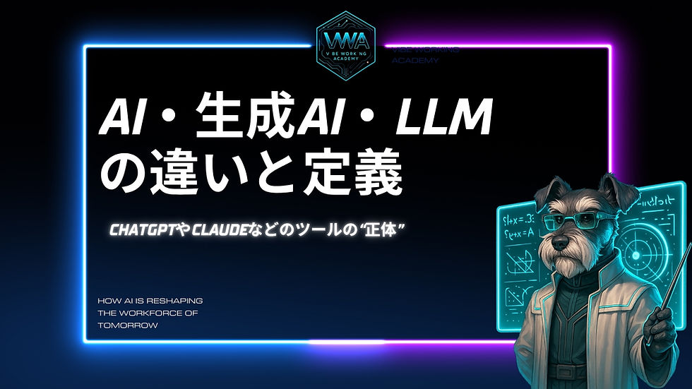 AI・生成AI・LLMの違いと定義.jpg
