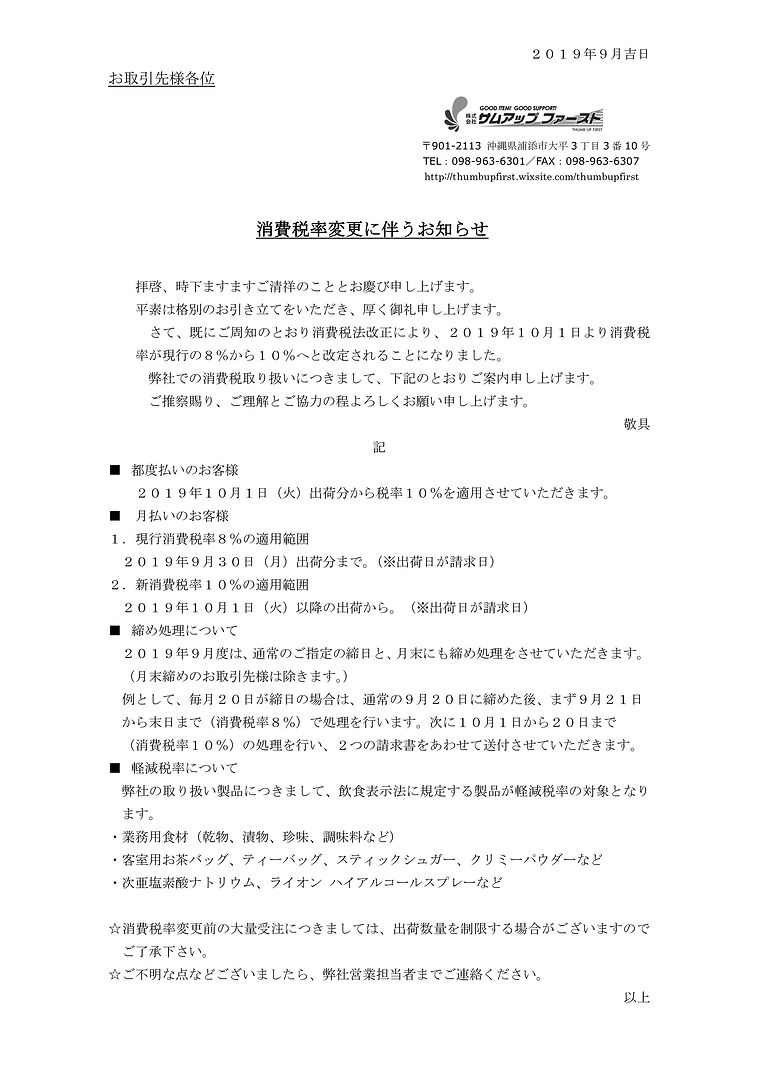 沖縄版_消費税率8%⇒10%変更に伴う対応のお知らせ(画像).jpg