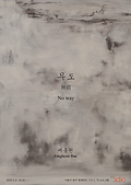 배종헌_무도_포스터(최종).png