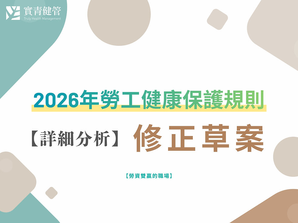 職場健康守護應超越頻率的支票：評 2026 年《勞工健康保護規則》修正草案