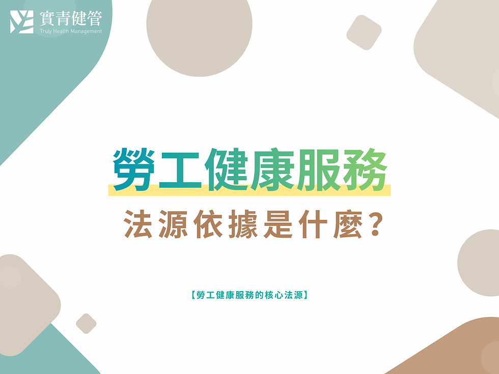 勞工健康服務的法源依據是什麼?