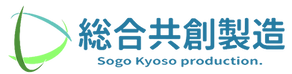総合共創製造 (1).png