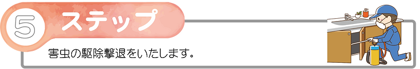 ステップ5.png