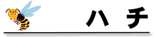 ハチ.png