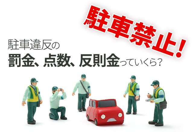 違反 点数 駐車