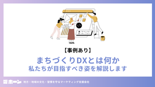 【事例あり】まちづくりDXとは何か？私たちが目指すべき姿を解説します