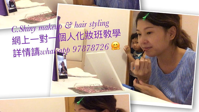 ⚡️OnLine⚡️一對一個人化妝班教學
