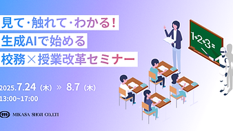 見て・触れて・わかる！生成AIで始める校務×授業改革セミナー