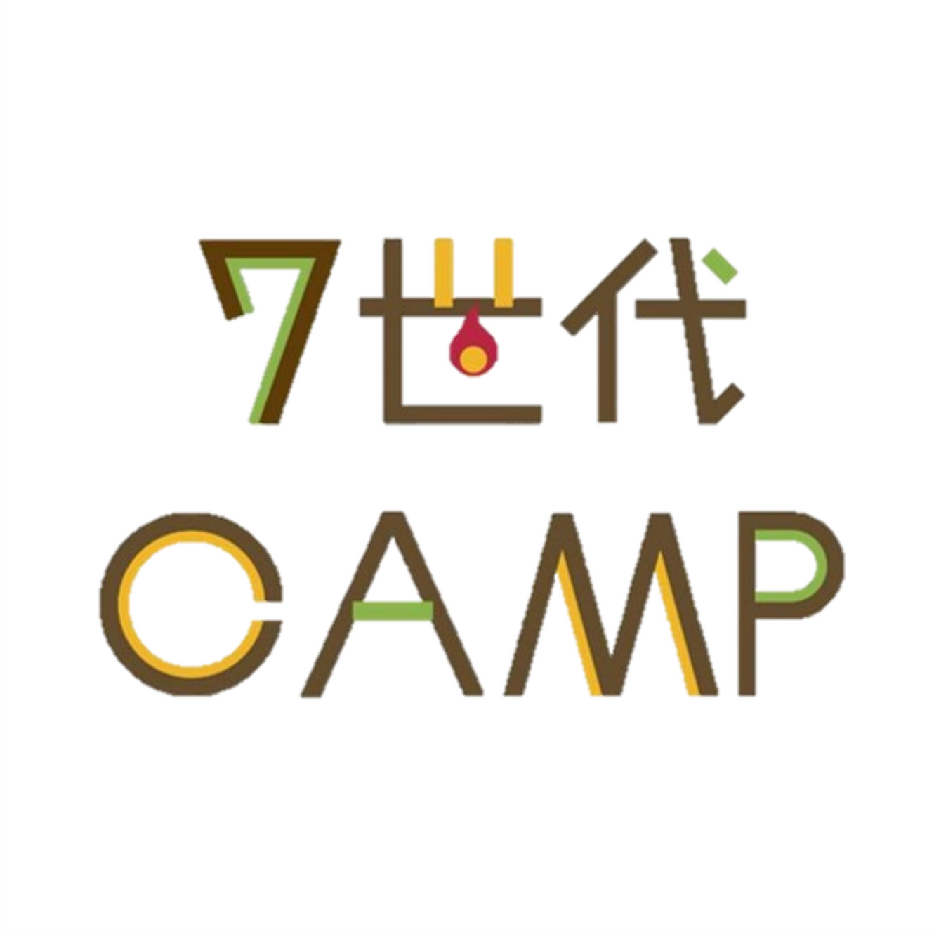 7世代CAMP