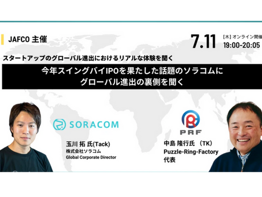 ソラコムの海外展開の体験談を聞いて