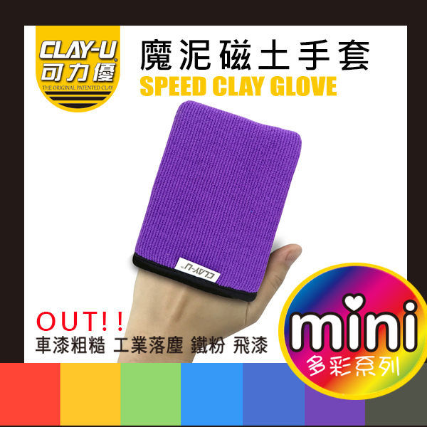 縮圖：CLAY-U B6211 奈米美容 MINI磁土手套