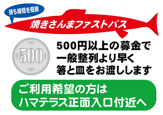 焼きさんまファストパス案内表示2.png