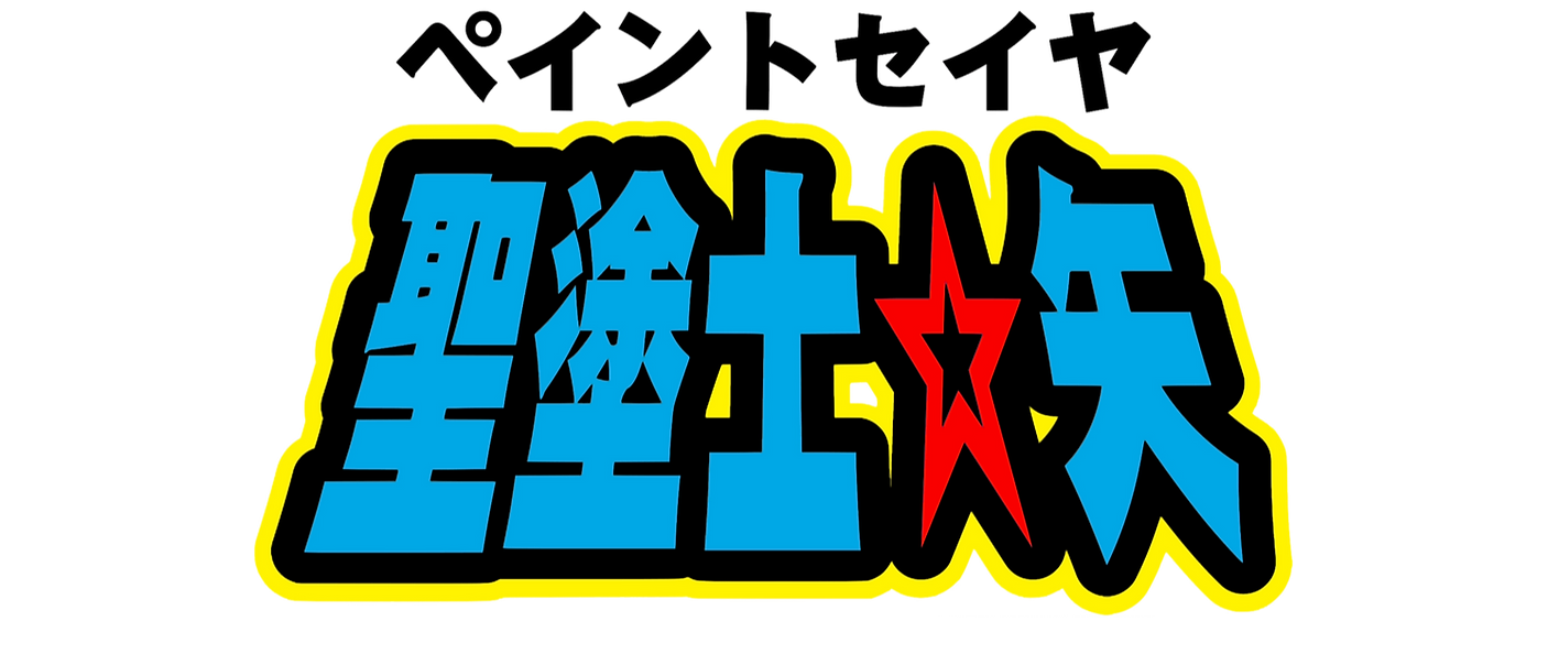 ペイント聖也_edited_edited_edited_edited_edite