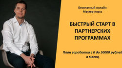Быстрый Старт в Партнерских Програм