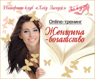 Женщина – Богатство