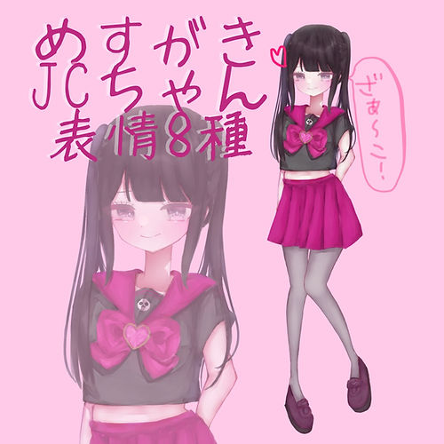 めすがきJCちゃん立ち絵＋表情差分8種類セット