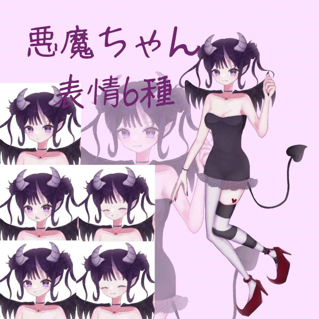 悪魔ちゃん表情6種