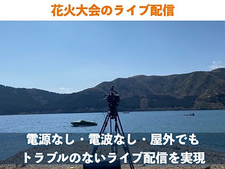 花火大会_ライブ配信_業者.jpeg