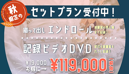 横浜の結婚式ビデオ撮影業者_持ち込み料.png