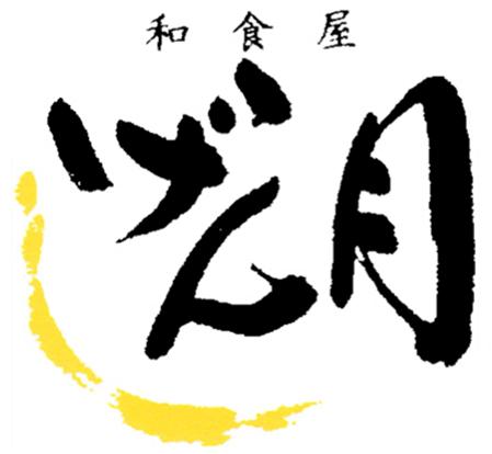 げん月