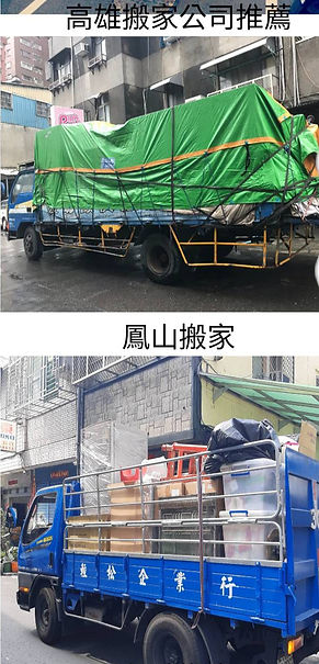 高雄搬家紀錄