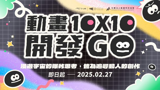 第二屆【動畫 10x10】企劃提案輔導 徵件GO