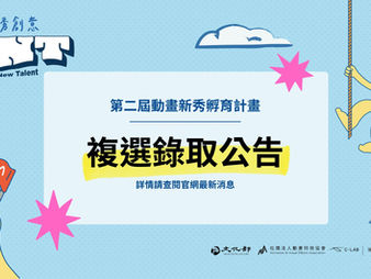 第二屆動畫新秀孵育計畫最終獲選團隊公告