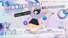 你的動畫百寶袋已送達:生成式 AI 跨平台實戰工作坊 ✈