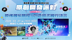 2026 動畫 10X10 原創開發派對  IP 舞池 —《勇者動畫系列》來襲