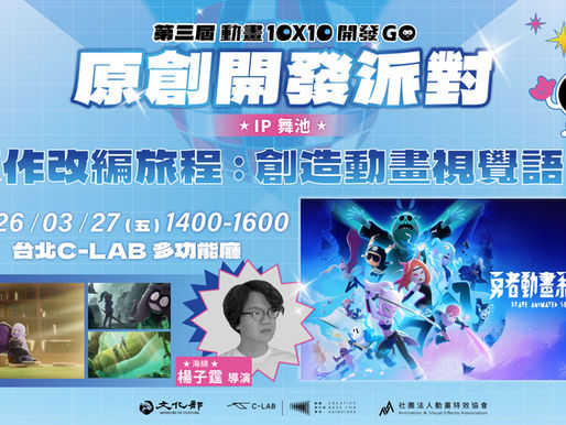 2026 動畫 10X10 原創開發派對  IP 舞池 —《勇者動畫系列》來襲