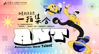 動畫特效協會 2023 第一屆動畫新秀孵育計畫徵選簡章及報名