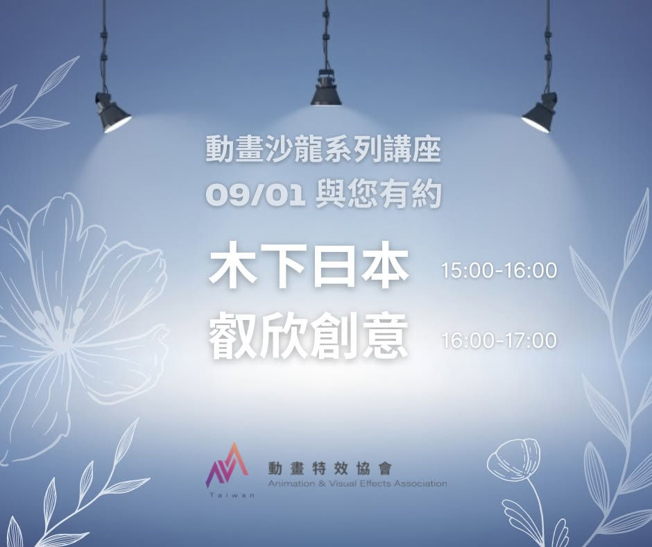 夏末聯合動畫沙龍講座 - 木下曰本 / 叡欣創意