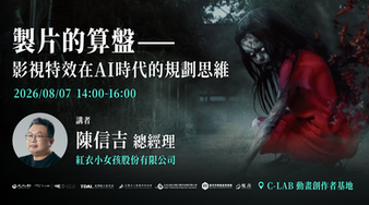 【TDAL免費線上講座】製片的算盤 — 影視特效在 AI 時代的規劃思維
