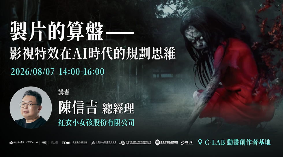 【TDAL免費線上講座】製片的算盤 — 影視特效在 AI 時代的規劃思維