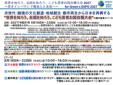 こども若者お国自慢大会1 for Green x EXPO 2027.png
