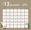 12月営業日&年末年始の休業日のお知らせ