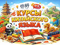 Открой мир возможностей с китайским языком!