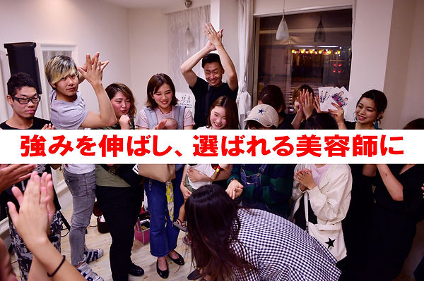 強みをの伸ばし選ばれる美容師に.jpeg