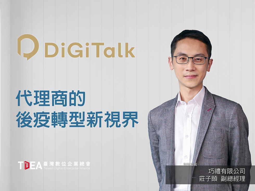 【DiGiTalk會後報導】莊子頤：亂世不只求生存，更要提前佈局「贏」先機