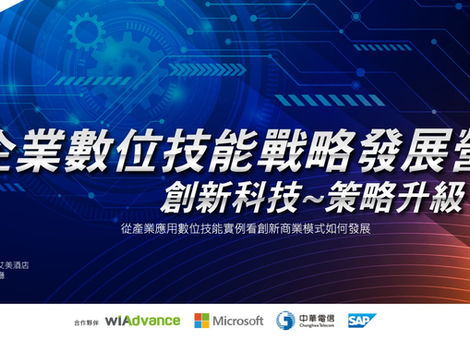 企業數位技能戰略發展營-創新科技~策略升級