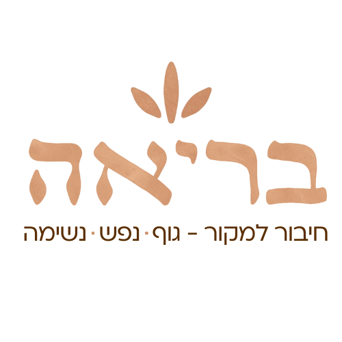 הבית לבריאות הגוף והנשמה (25).png