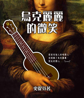 【烏克麗麗的微笑】微笑前的小準備‧調音