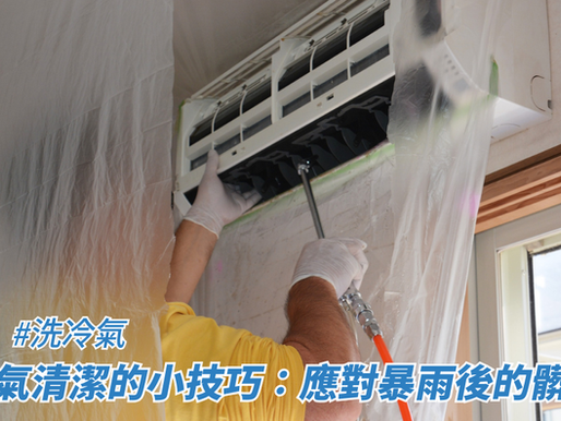 冷氣清潔的小技巧：應對暴雨後的髒污