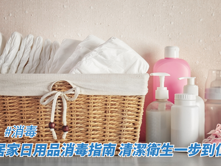居家日用品消毒指南 清潔衛生一步到位