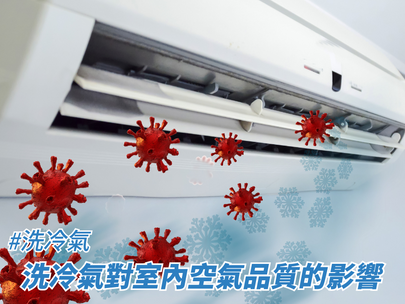 洗冷氣對室內空氣品質的影響