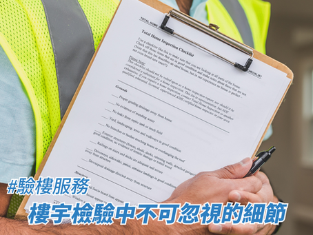 樓宇檢驗中不可忽視的細節